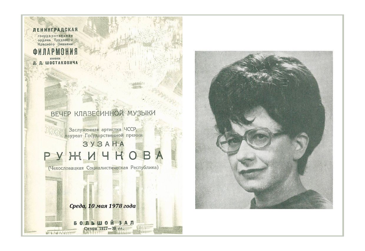 Вечер клавесинной музыки
Зузана Ружичкова (Чехословакия)